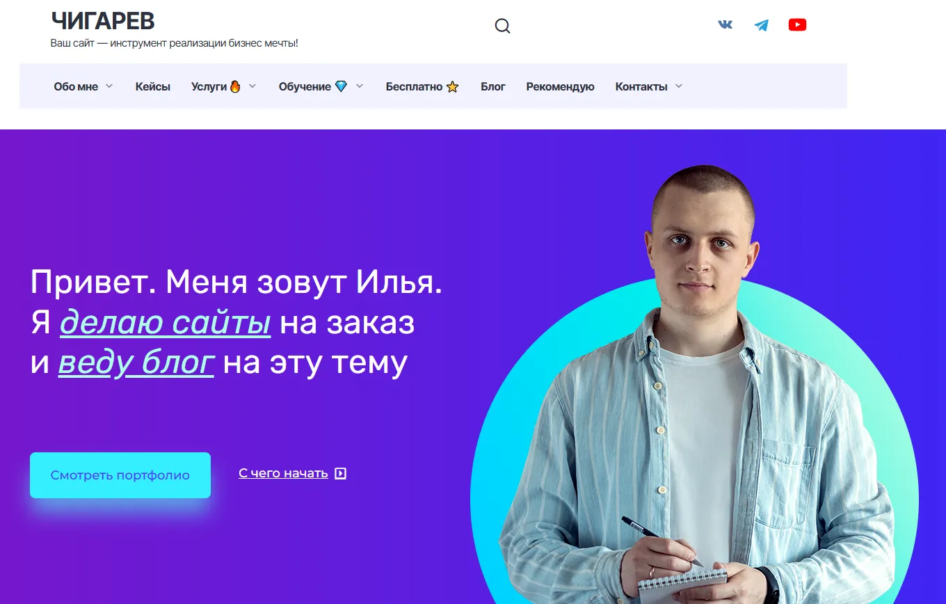Пример моего сайта ichigarev.ru