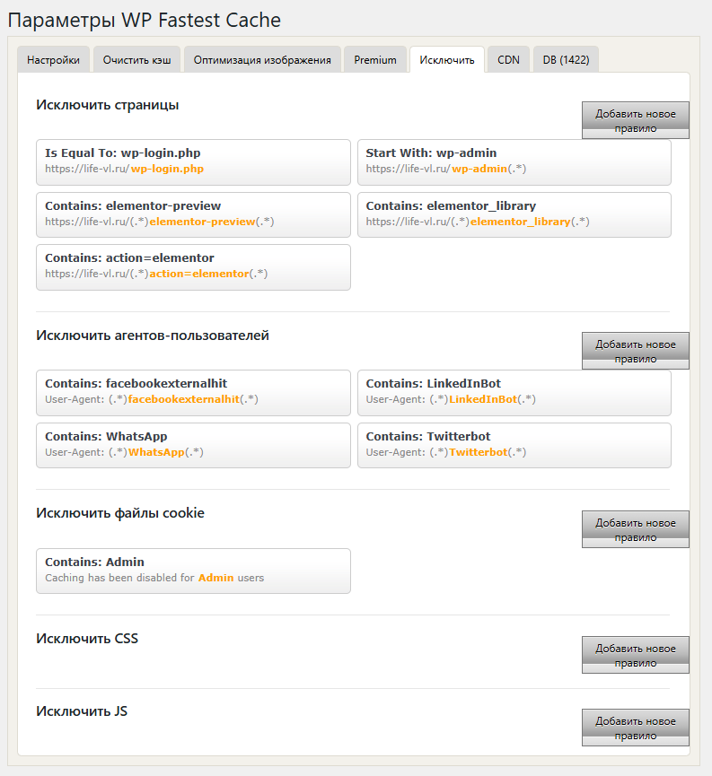 Настройка WP Fastest Cache для WordPress