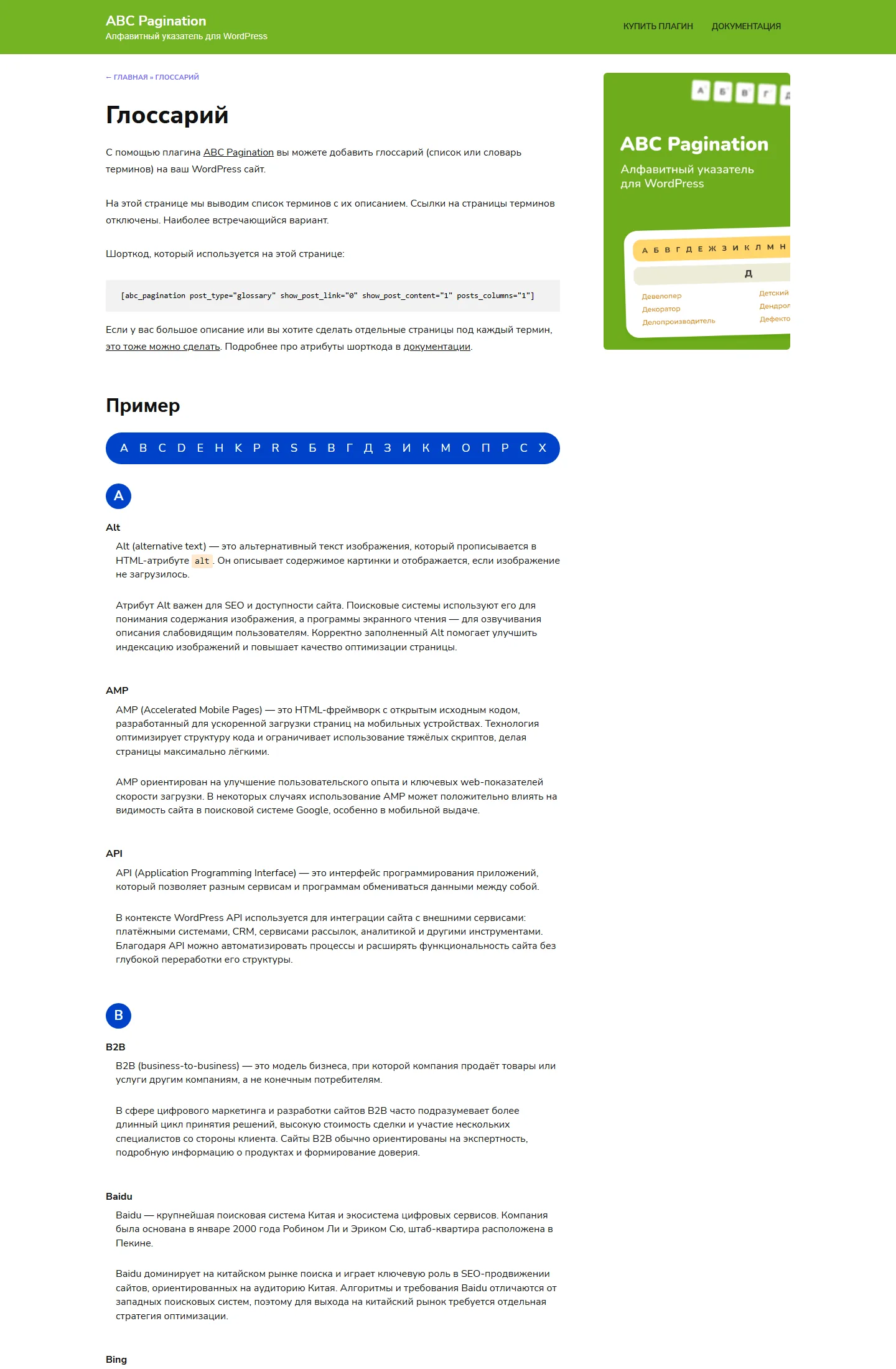 Глоссарий терминов на плагине ABC Pagination