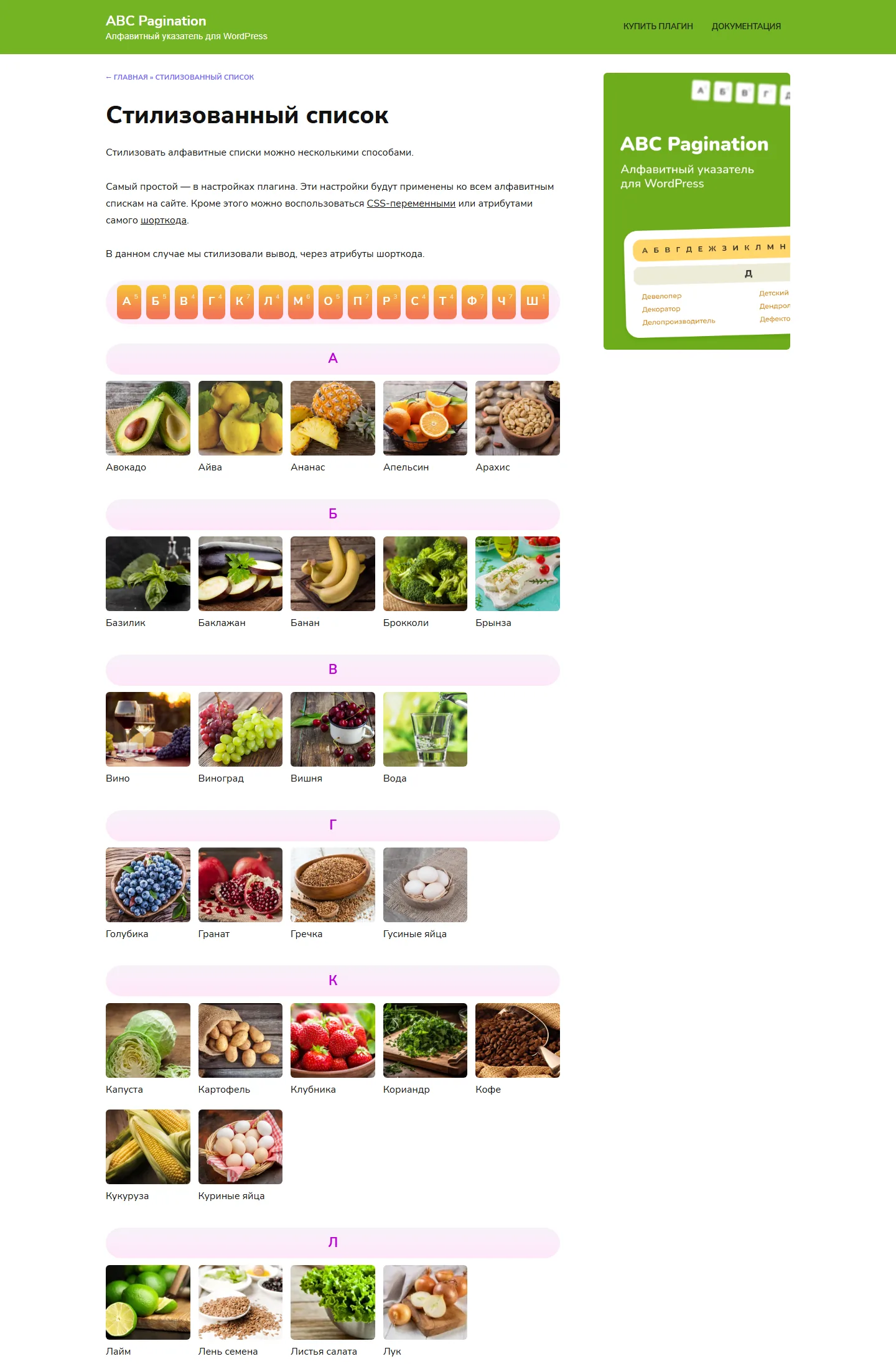 Стилизованный алфавитный список с картинками в ABC Pagination