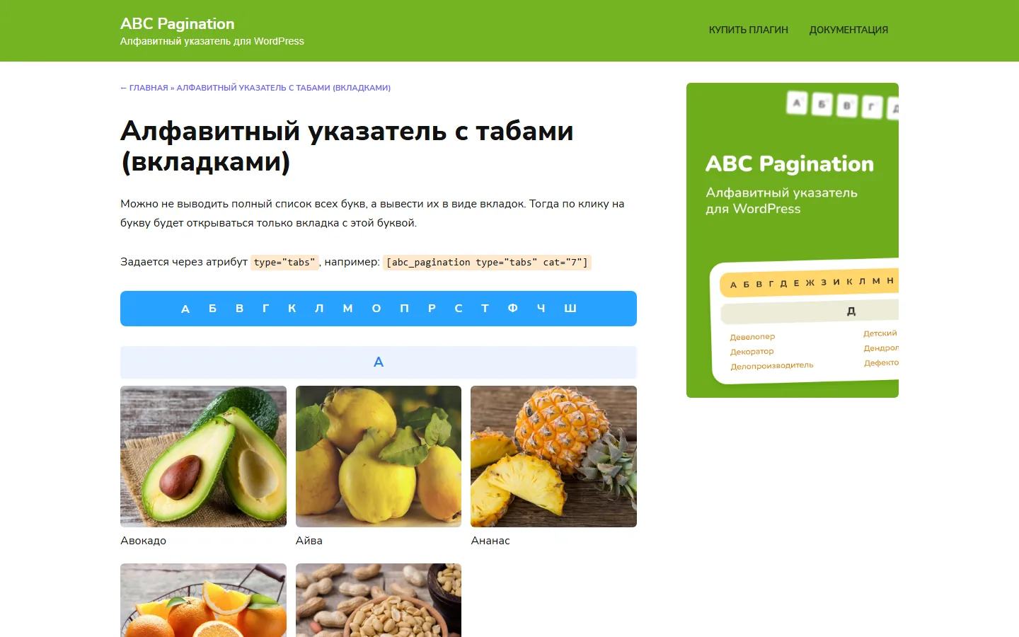 Алфавитный указатель с вкладками в плагине ABC Pagination