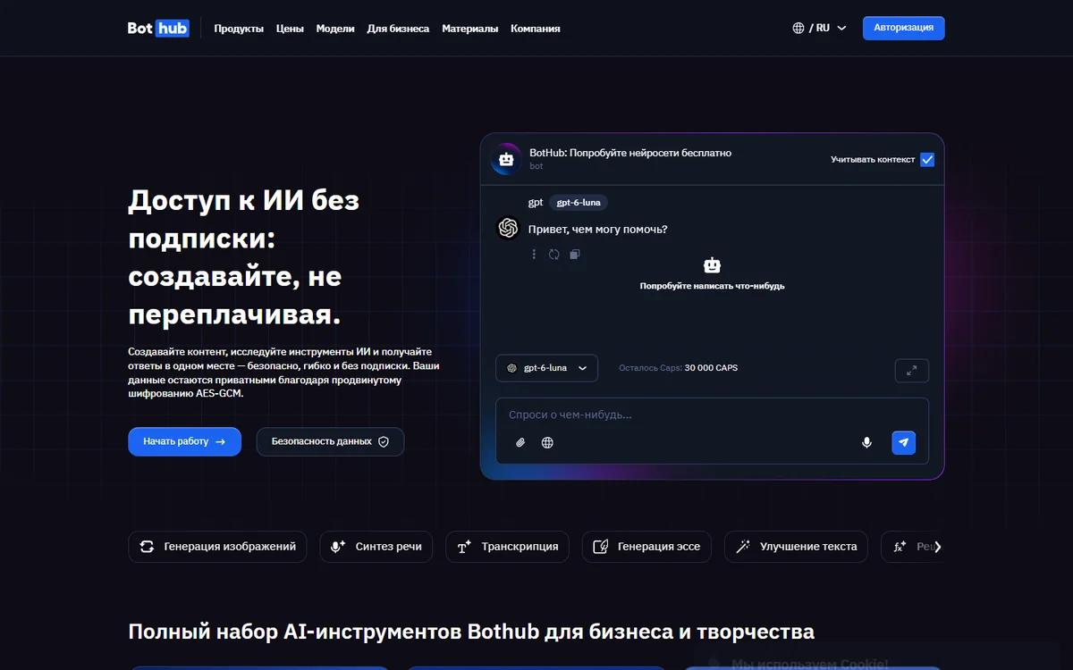Главная страница BotHub: нейросети с оплатой пакетами Caps