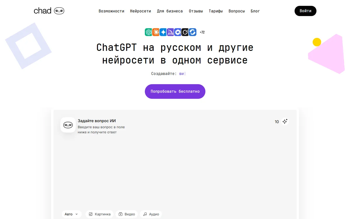 Главная страница ChadGPT: ChatGPT на русском и другие нейросети в одном сервисе