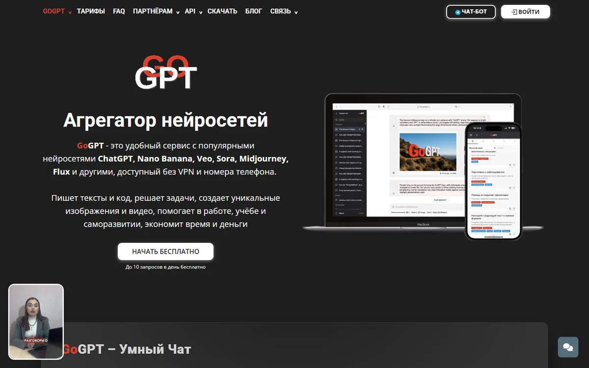 Главная страница GoGPT: нейросети в браузере и Telegram