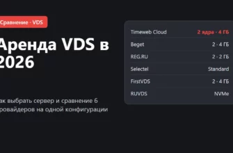 Обложка: аренда VDS, сравнение провайдеров 2026