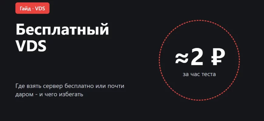 Обложка: бесплатный VDS, где взять сервер бесплатно или почти даром