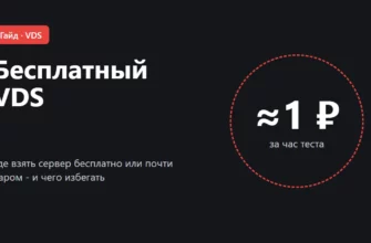Обложка: бесплатный VDS, где взять сервер бесплатно или почти даром