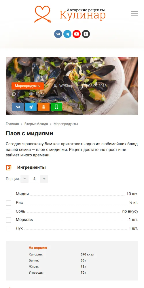 Мобильная версия рецепта в шаблоне Cook It