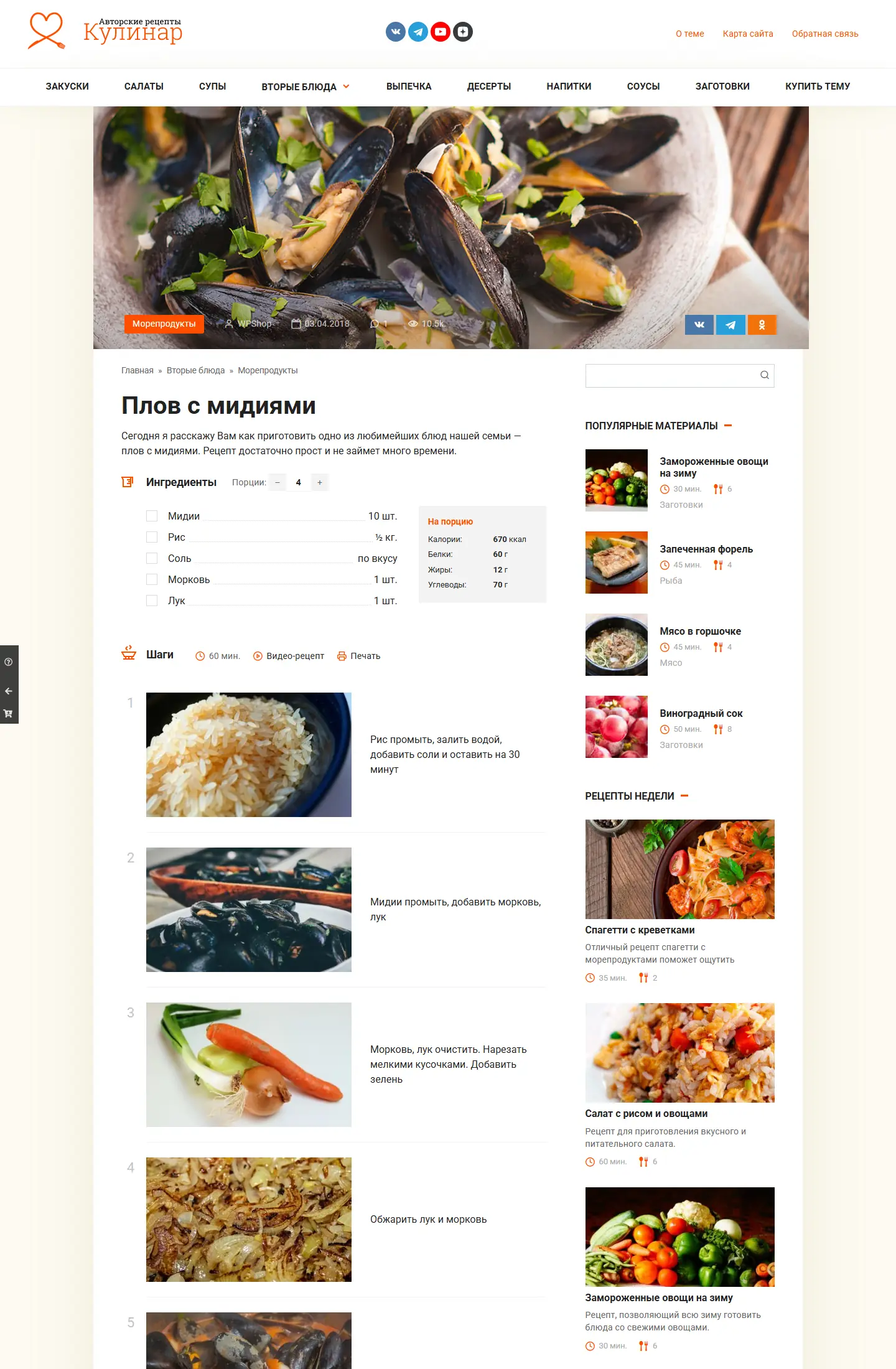 Страница рецепта с ингредиентами и шагами в шаблоне Cook It
