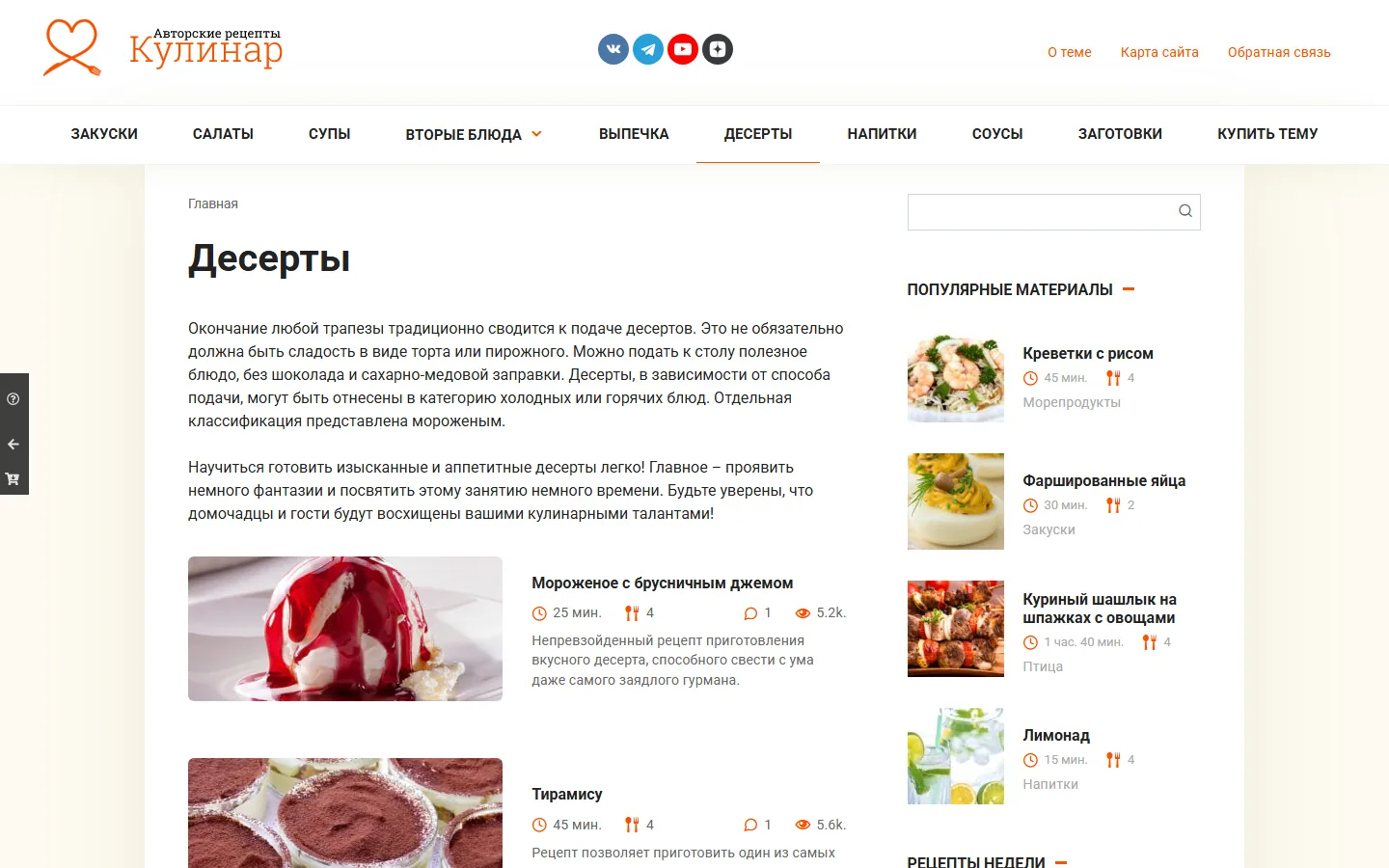Рубрика с рецептами десертов в шаблоне Cook It