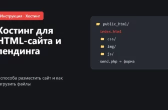 Обложка: хостинг для HTML-сайта и лендинга