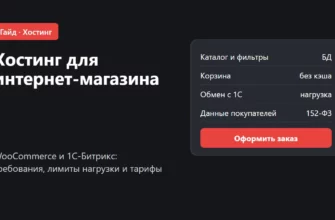 Обложка: хостинг для интернет-магазина на WooCommerce и 1С-Битрикс