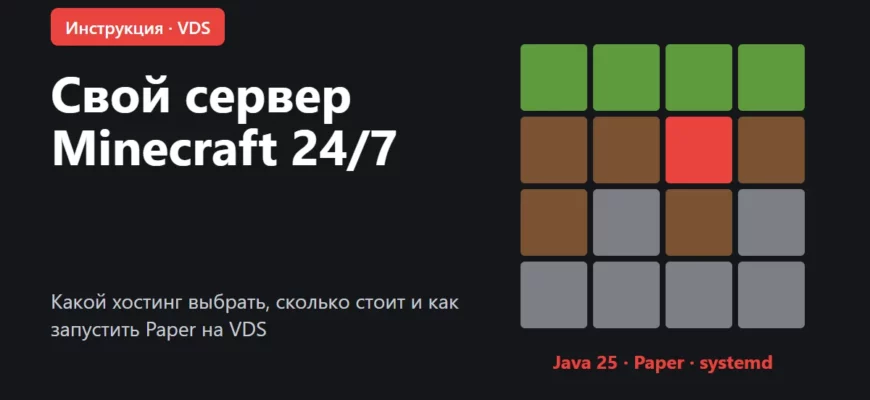 Обложка: свой сервер Minecraft на VDS, работающий 24/7