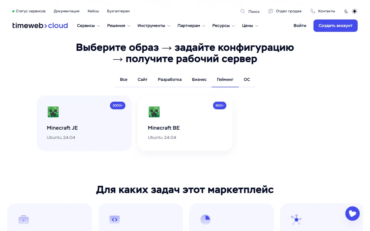 Маркетплейс Timeweb Cloud, вкладка «Гейминг»: готовые образы Minecraft JE и Minecraft BE