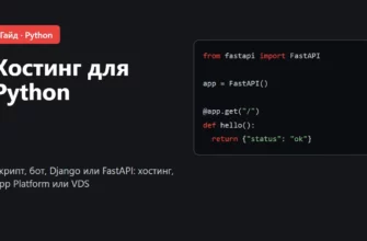 Обложка: хостинг для Python, где запустить скрипт, бота или сайт