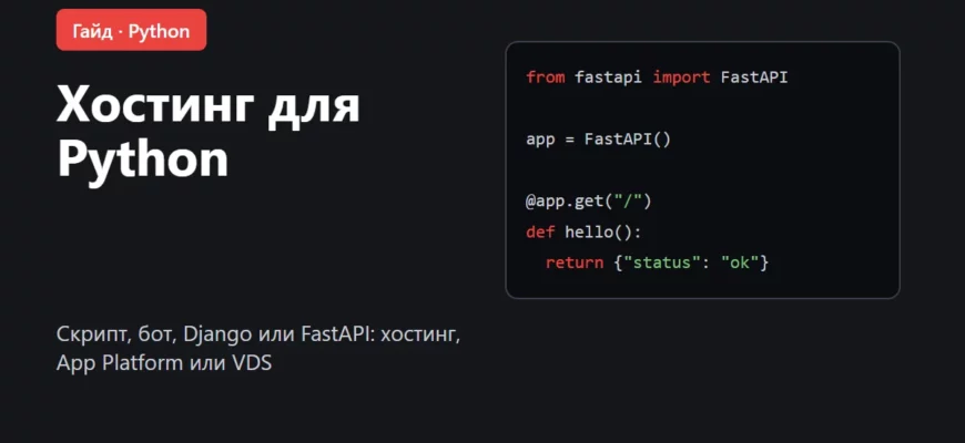 Обложка: хостинг для Python, где запустить скрипт, бота или сайт