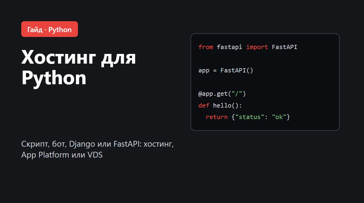 Обложка: хостинг для Python, где запустить скрипт, бота или сайт