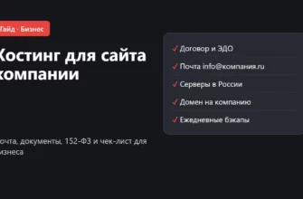Обложка: хостинг для сайта компании, почта, документы и 152-ФЗ