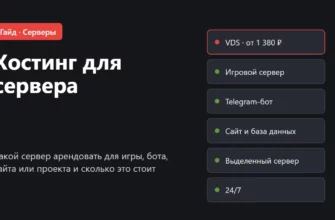 Обложка: хостинг для сервера, какой сервер арендовать под задачу