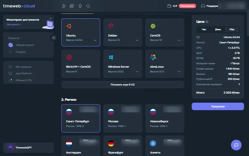 Страница создания сервера в Timeweb Cloud: выбор операционной системы, региона и цена