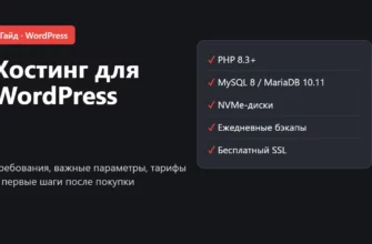Обложка: хостинг для WordPress, какой выбрать в 2026 году