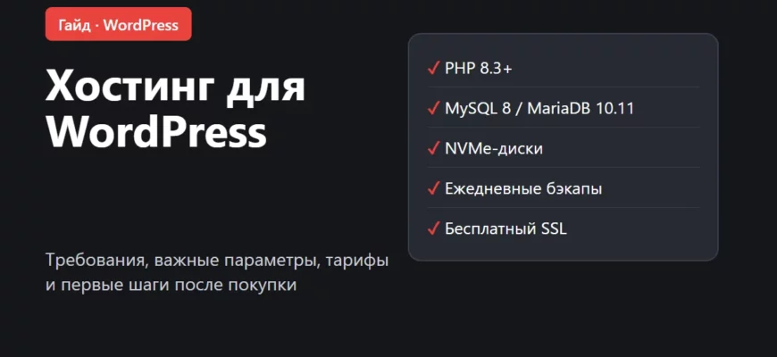 Обложка: хостинг для WordPress, какой выбрать в 2026 году