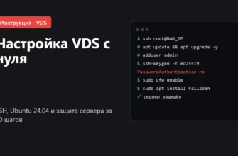 Обложка: настройка VDS с нуля, SSH и защита сервера на Ubuntu