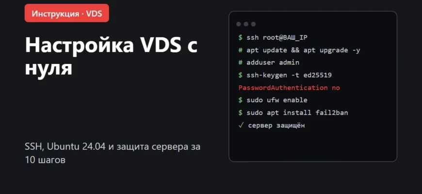 Обложка: настройка VDS с нуля, SSH и защита сервера на Ubuntu