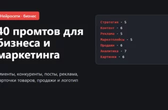 Обложка: 40 промтов для бизнеса и маркетинга