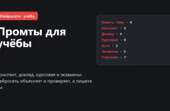 Обложка: промты для учёбы — конспект, доклад, курсовая и экзамены