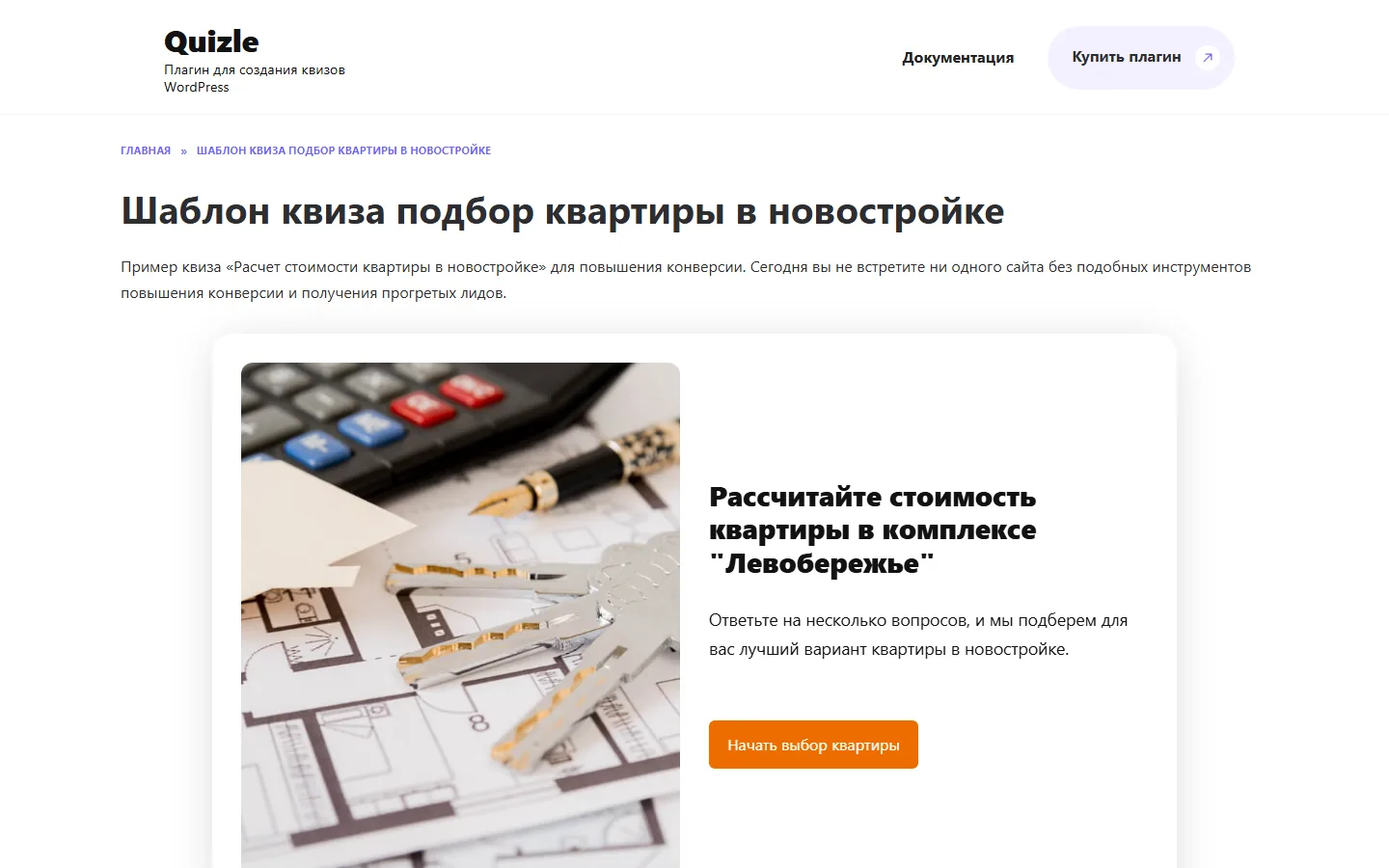 Пример квиза подбора квартиры на плагине Quizle