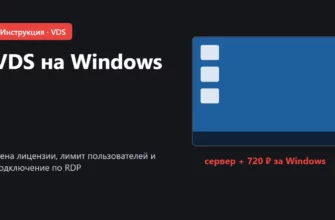 Обложка: VDS на Windows, аренда и подключение по RDP